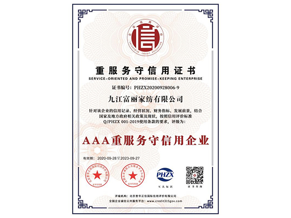 AAA重服务守信用企业